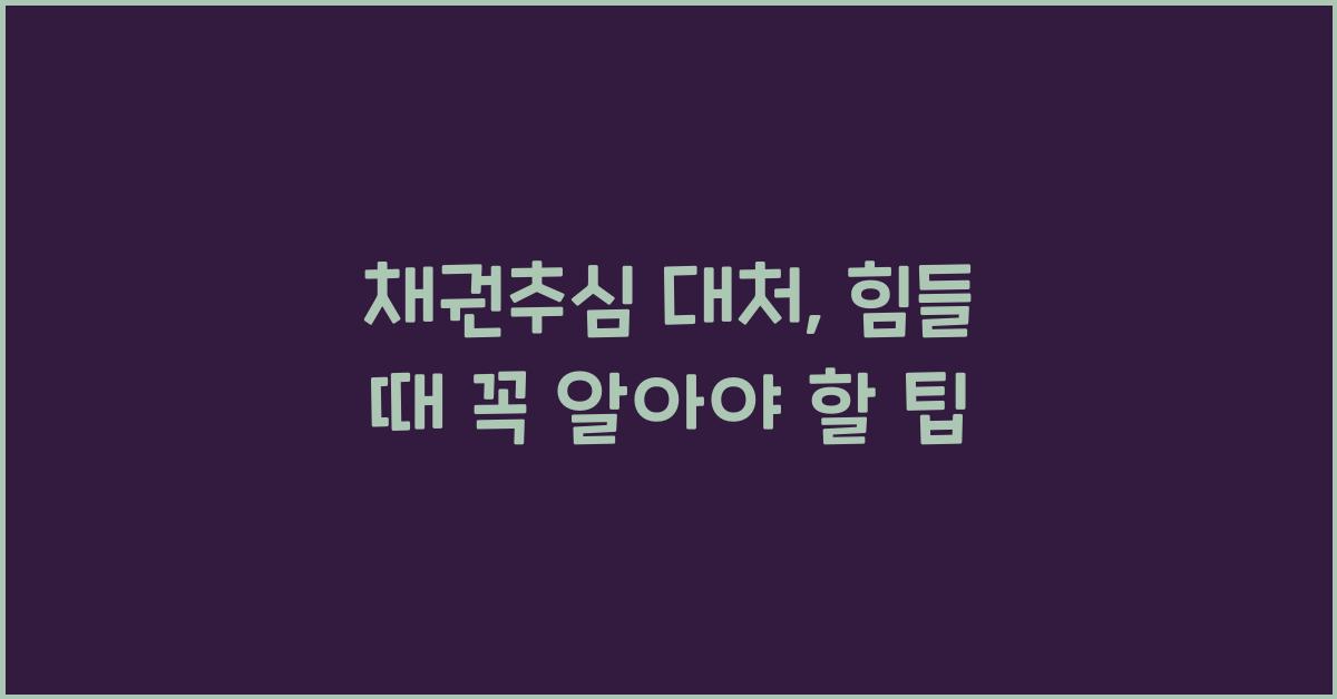 채권추심 대처