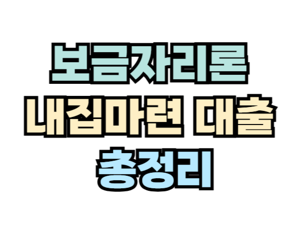 보금자리론