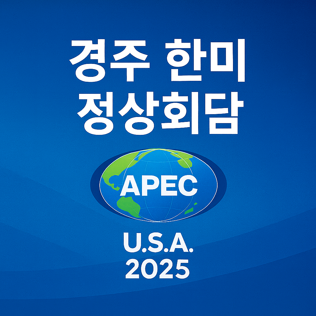 경주 한미정상회담 오늘 개최