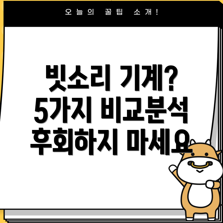 빗소리기계놓치면후회할특별한5가지비교분석및선택가이드