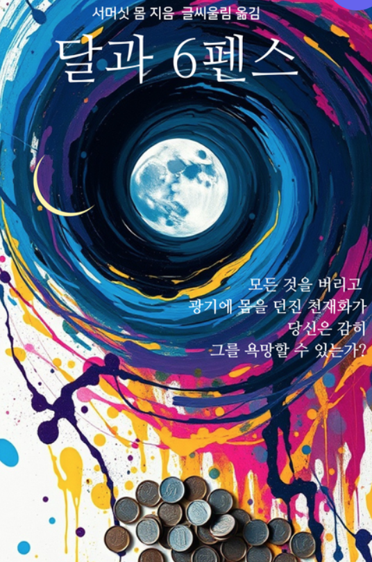 달과 6펜스 책 표지