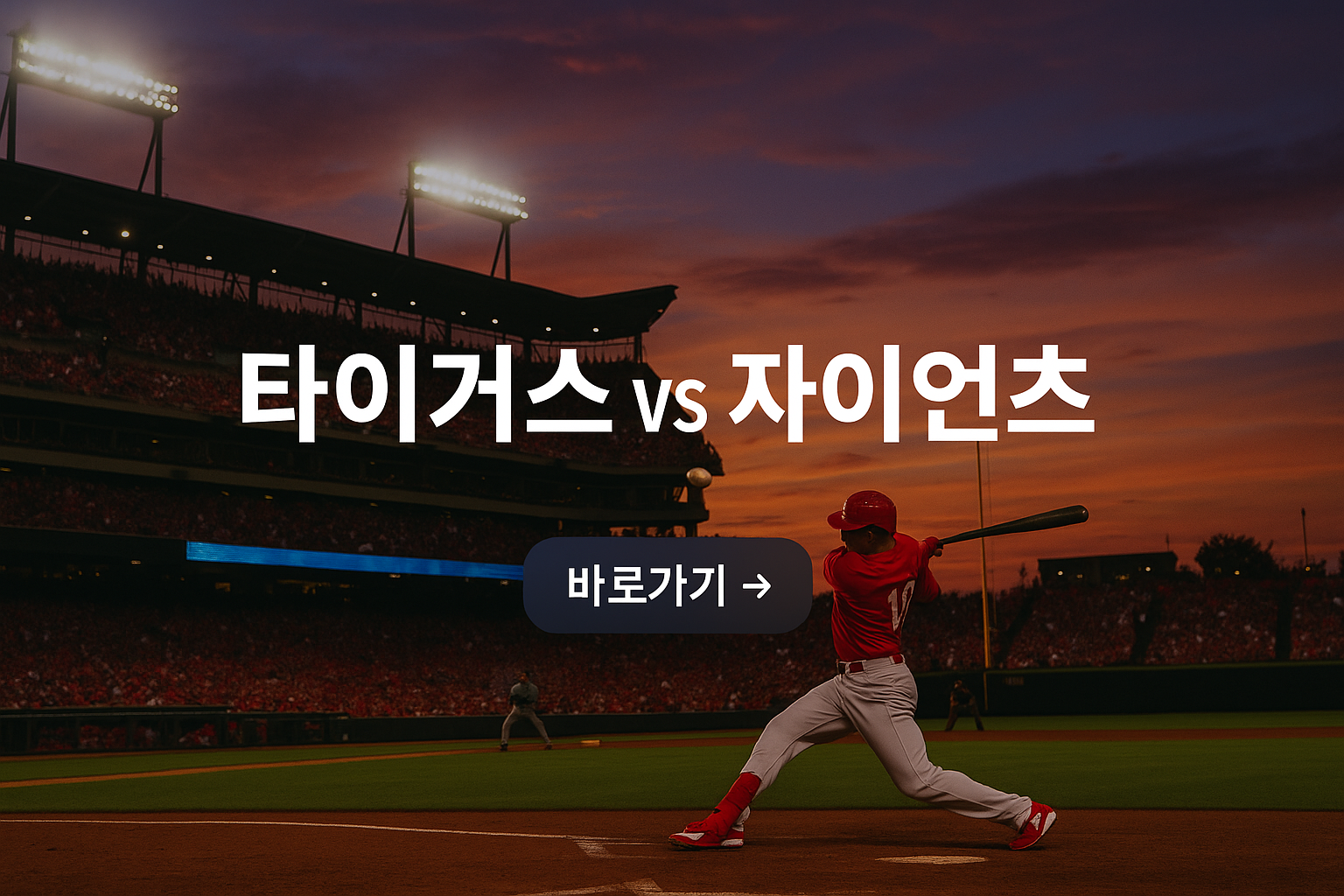 타이거즈대자이언츠