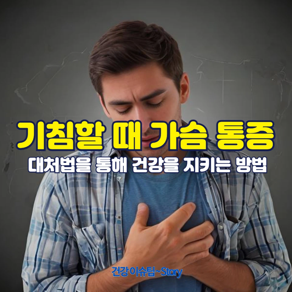 기침할 때 가슴 통증