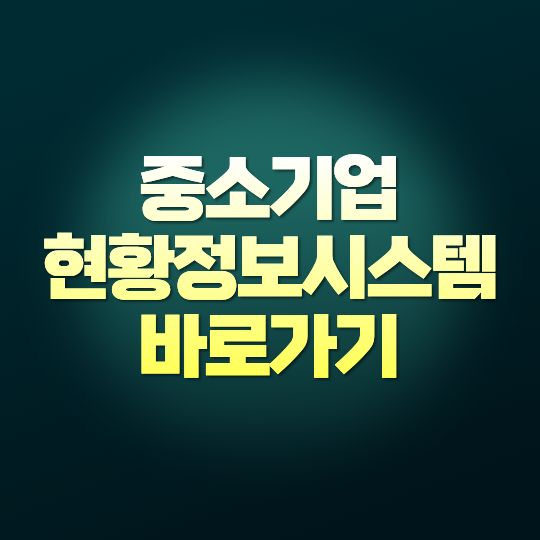 중소기업 현황정보시스템 바로가기