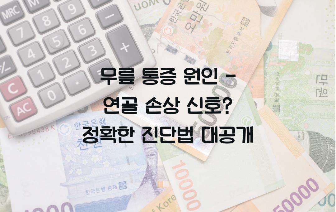 무릎 통증 원인 - 연골 손상 신호일까? 정확한 진단법 확인!