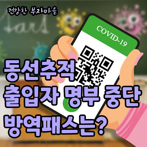 동선추적_출입자_명부_중단_방역패스