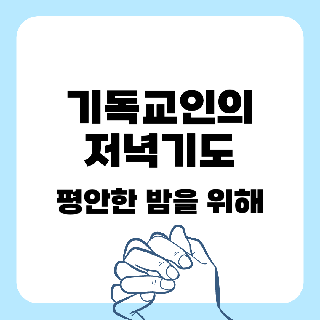 기독교-기도-저녁기도-묵상기도-기도문-기도에관한말씀-250318
