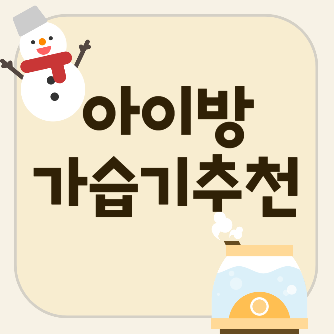겨울철 아이방 가습기 추천