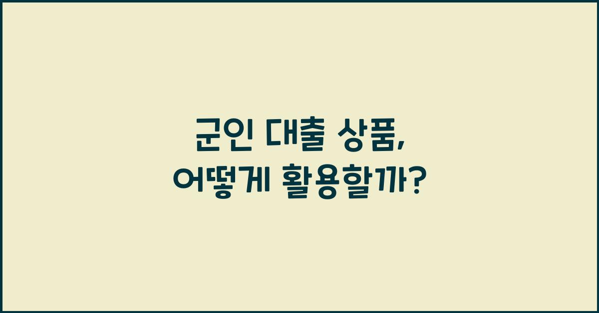 군인 대출 상품