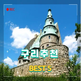 구리 가볼만한곳 베스트10 현지인 추천 필수코스_24