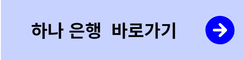 하나은행 바로가기