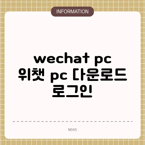 wechat pc 위챗 pc 다운로드 로그인