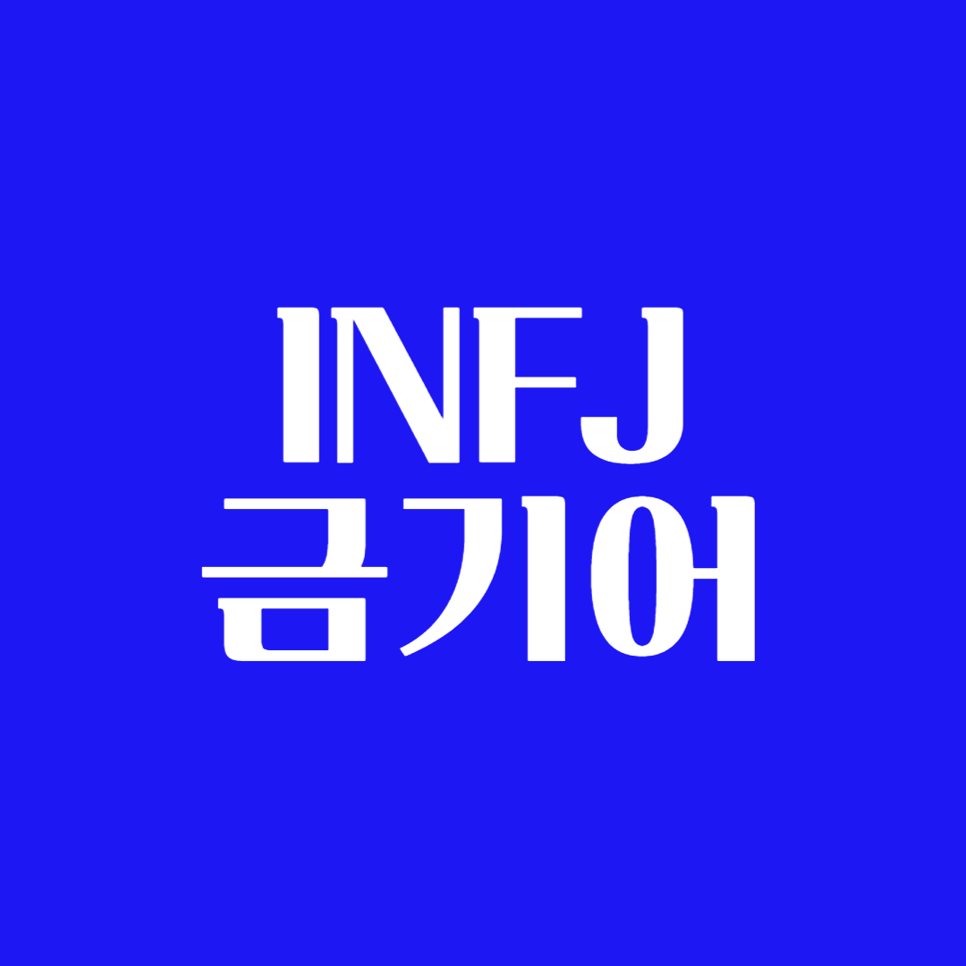INFJ 절대 해서 안되는 말 선 넘으면