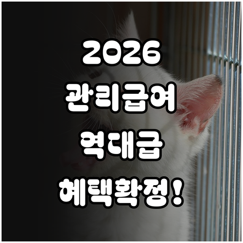 2026년 관리급여 시행령 개정안 총..