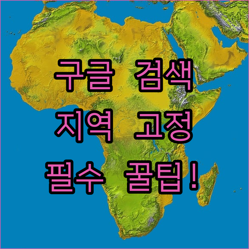 구글 검색 위치 한국으로 설정하는 법..