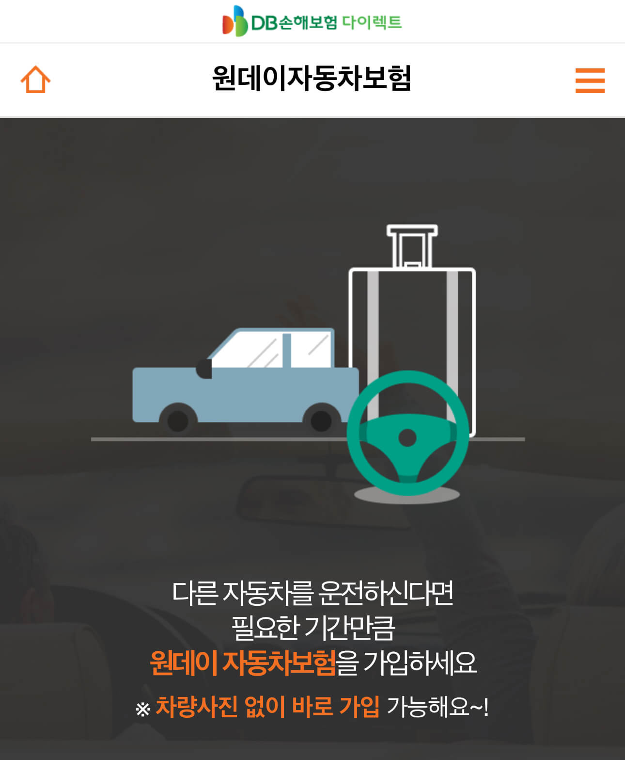 DB손해보험-DB다이렉트-원데이-자동차-보험