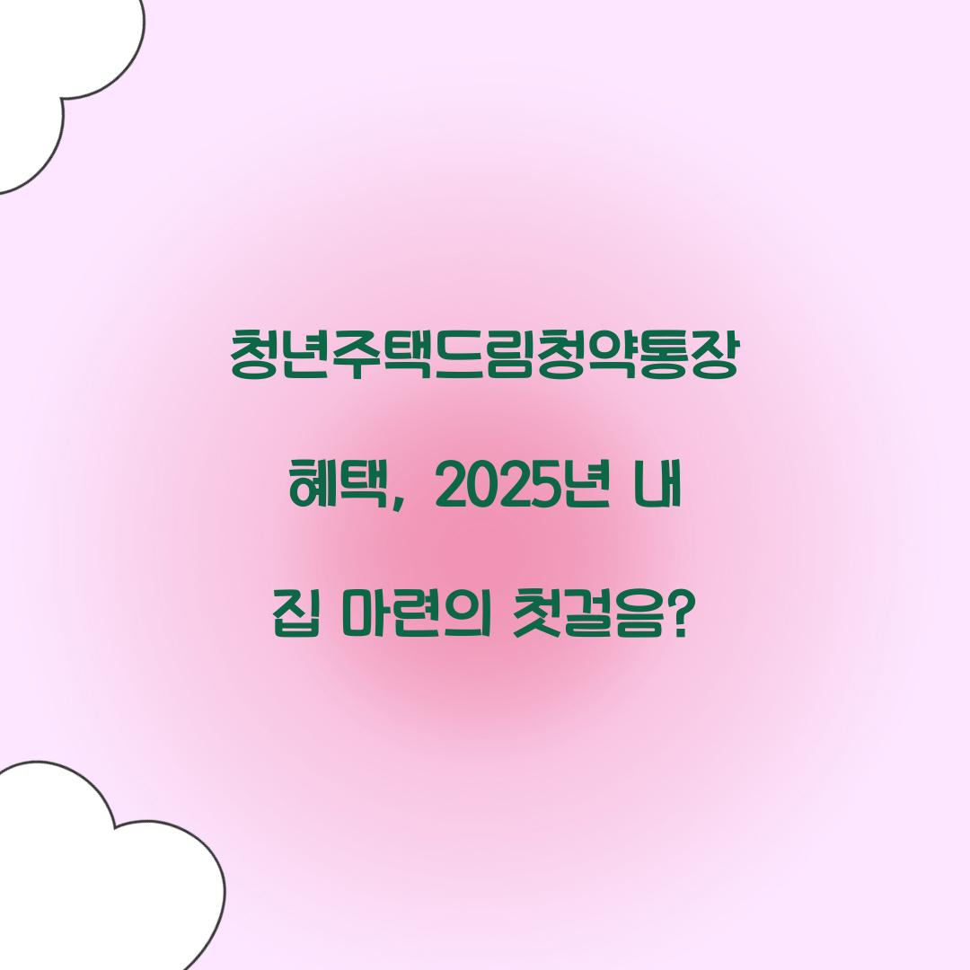 청년주택드림청약통장 혜택
