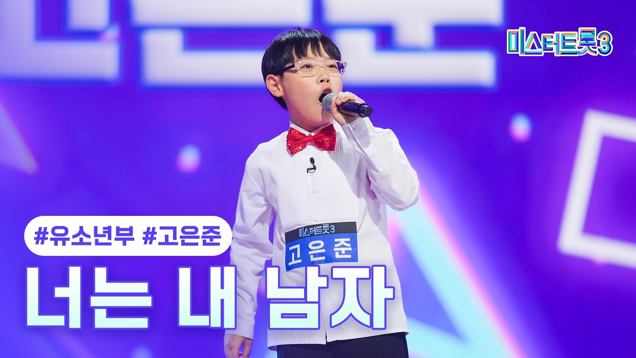 미스터트롯3 유소년부 다시보기