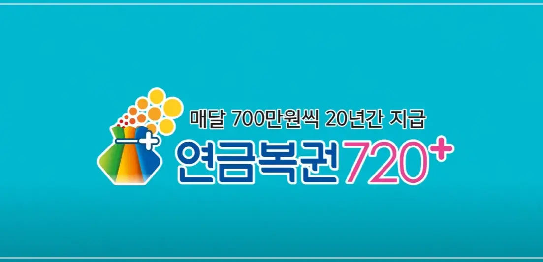 연금복권-실수령액-1등-당첨-세금