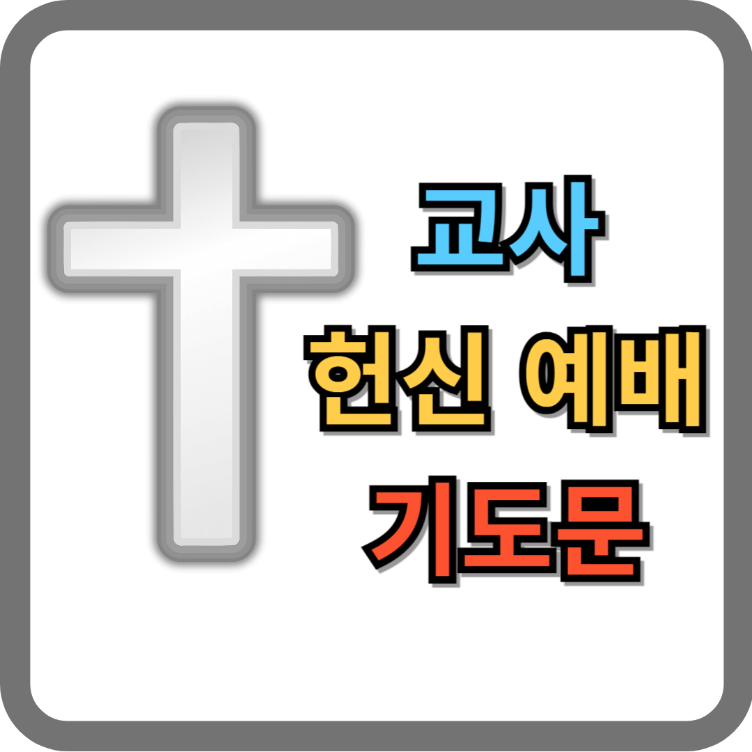 교사 헌신예배 기도문