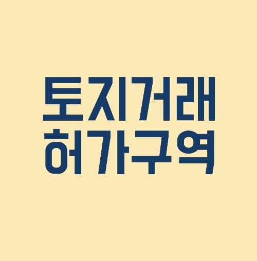 토지거래허가구역