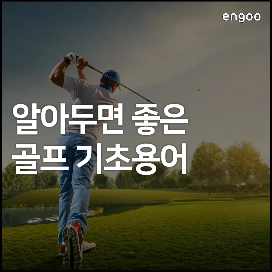 골프 초보자를 위한 용어 정리_2