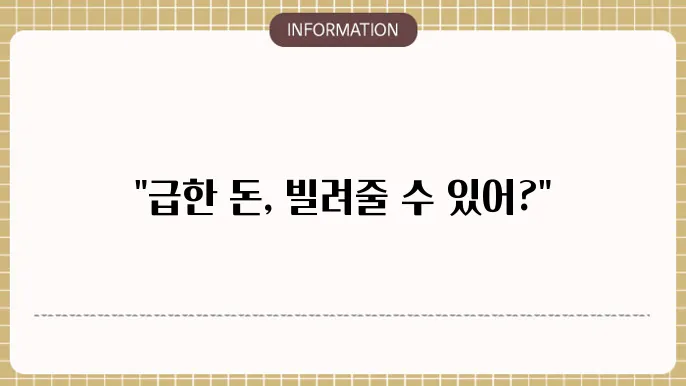 돈좀빌려주세요: 간절함에 응답