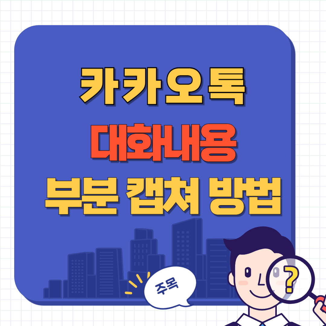 카톡 대화 내용 캡쳐