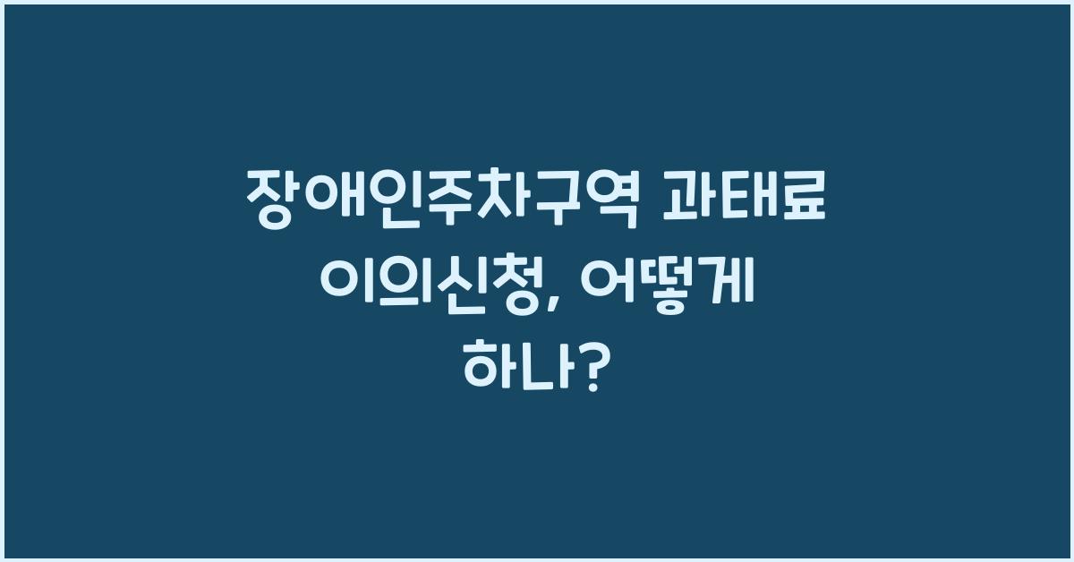 장애인주차구역 과태료 이의신청
