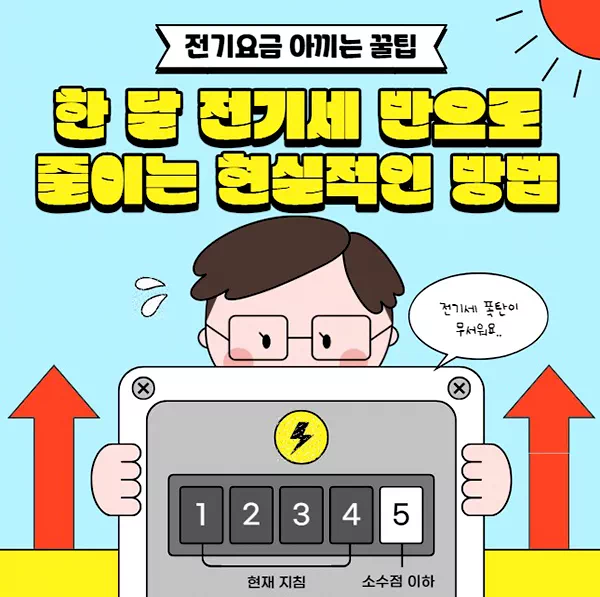 전기요금 아끼는 꿀팁 ㅣ 한 달 전기세 반으로 줄이는 현실적인 방법