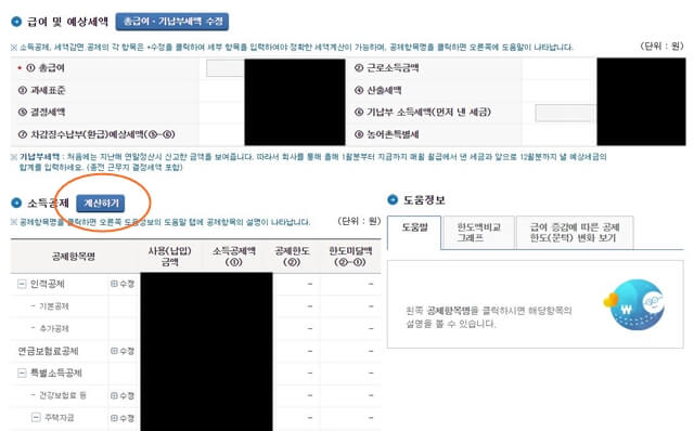 홈택스 연말 정산 미리 보기