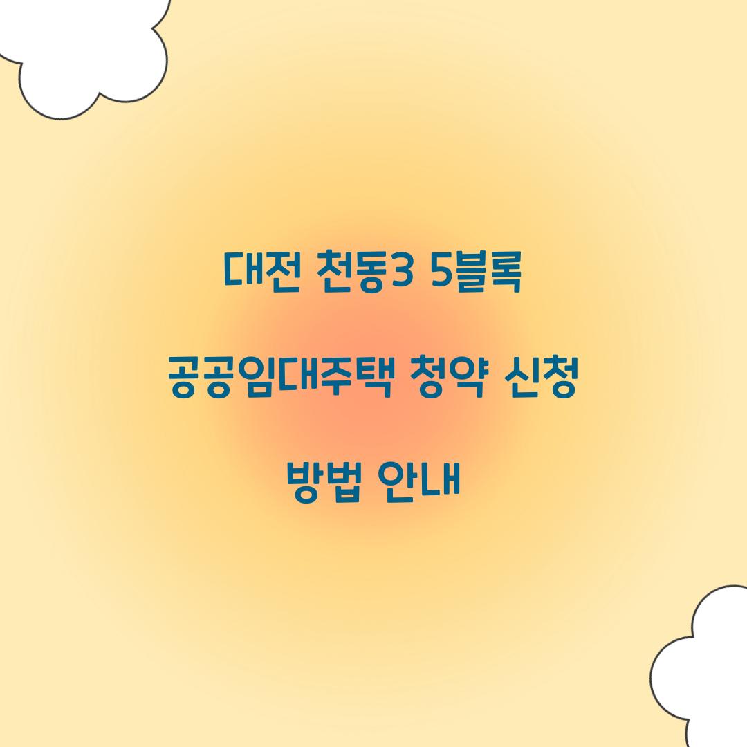 대전 천동3 5블록 공공임대주택 청약 신청