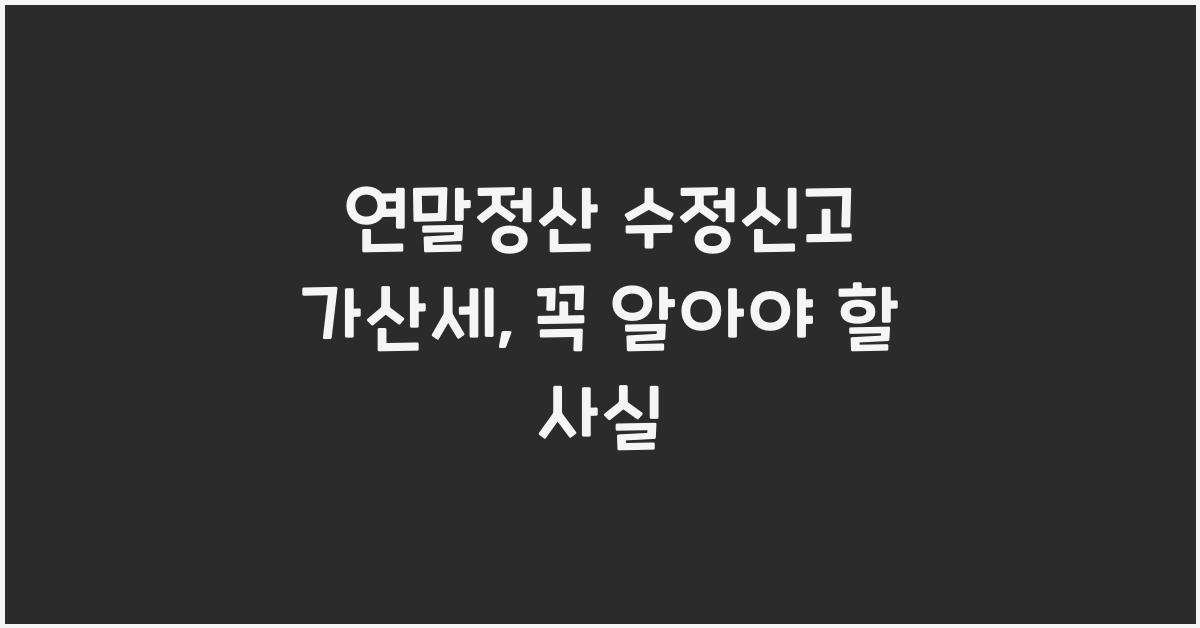 연말정산 수정신고 가산세