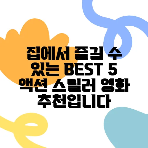 집에서 즐길 수 있는 BEST 5 액션 스릴러 영화 추천입니다