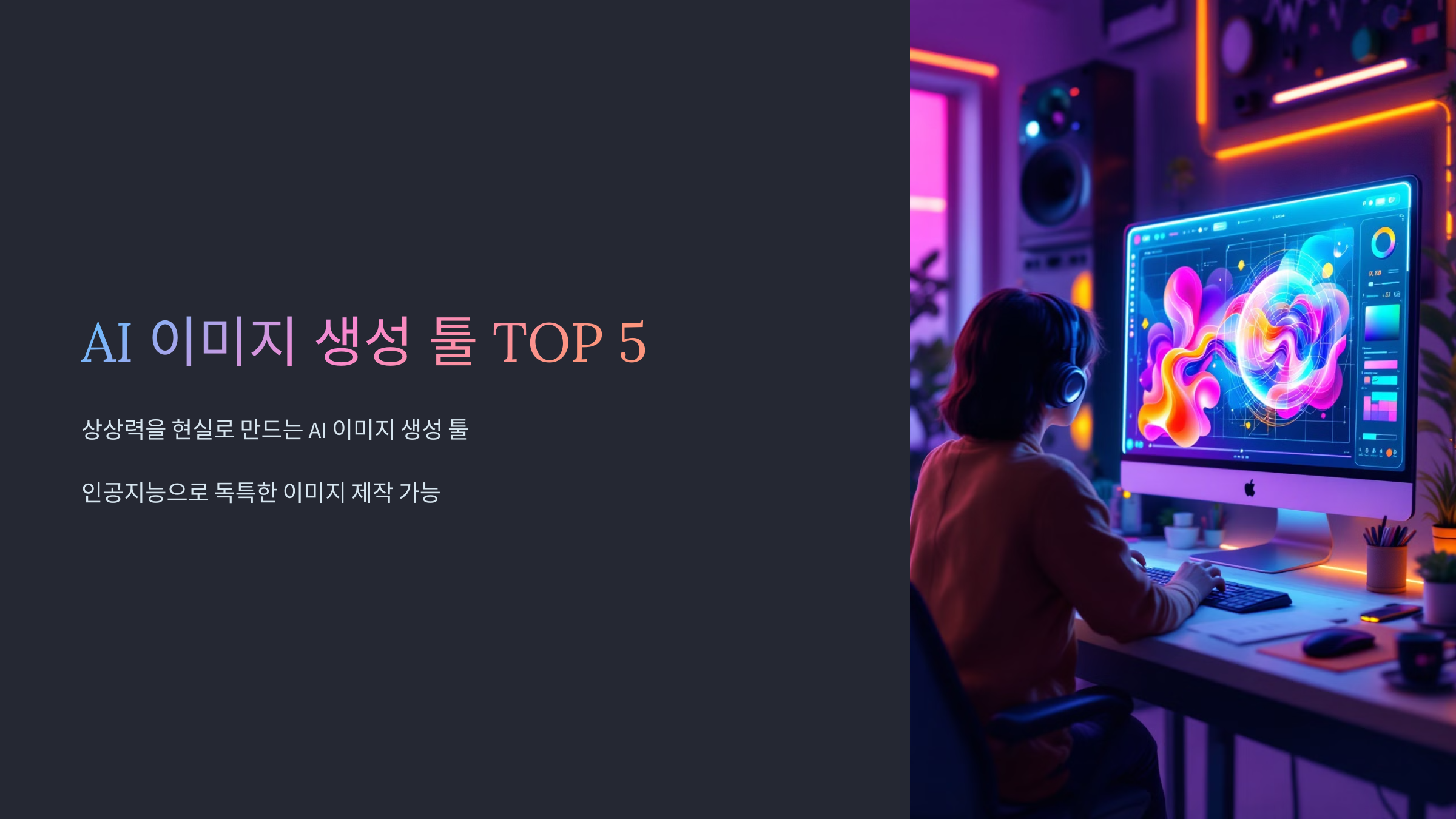 AI 이미지 생성 툴 TOP 5 소개