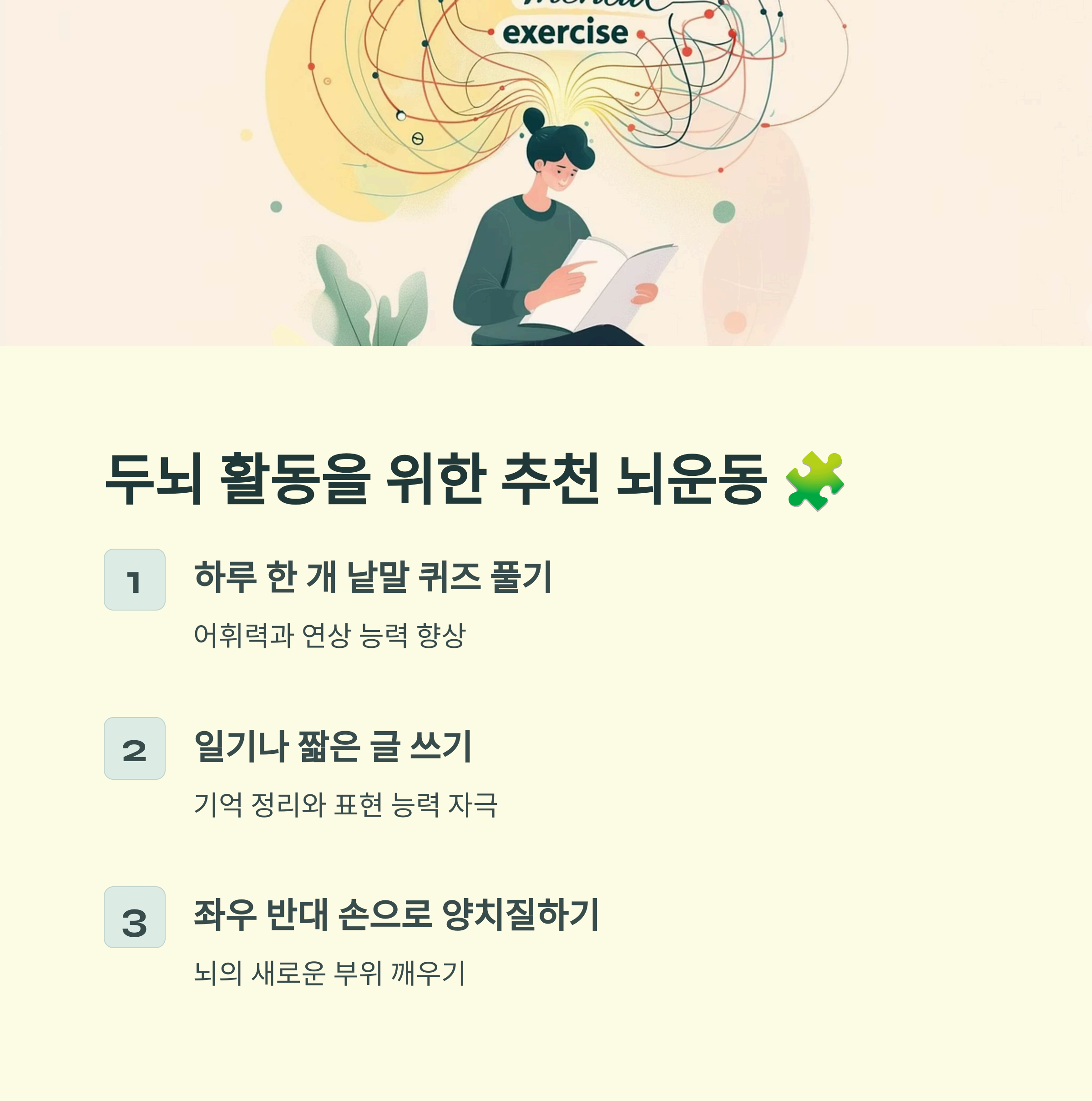 두뇌 활동을 위한 추천 뇌운동