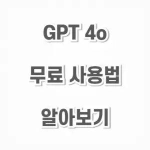 GPT 4o-무료 사용법
