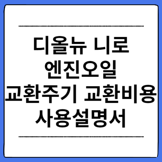 디올뉴-니로-엔진오일-교환주기-교환비용-사용설명서