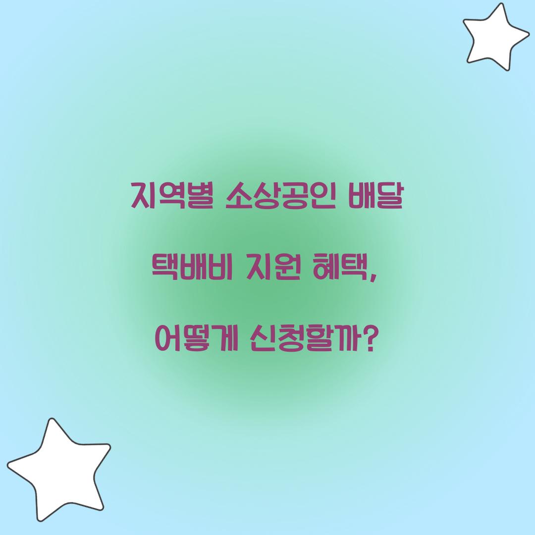 지역별 소상공인 배달 택배비 지원 혜택