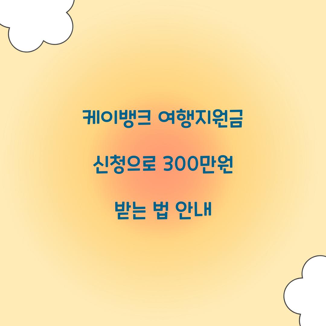 케이뱅크 여행지원금 신청