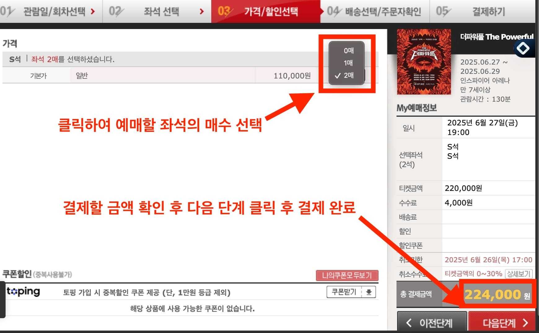 인터파크 티켓 더 파워풀 공연 예매 순서_4