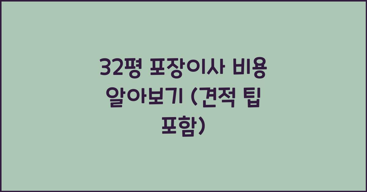 32평 포장이사 비용