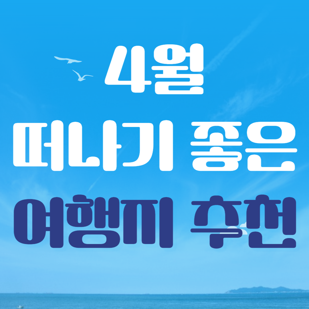 4월에 떠나기 좋은 여행지 추천