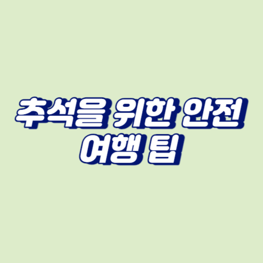 추석을 위한 안전 여행 팁