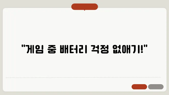 모바일 게임 배터리 절약법