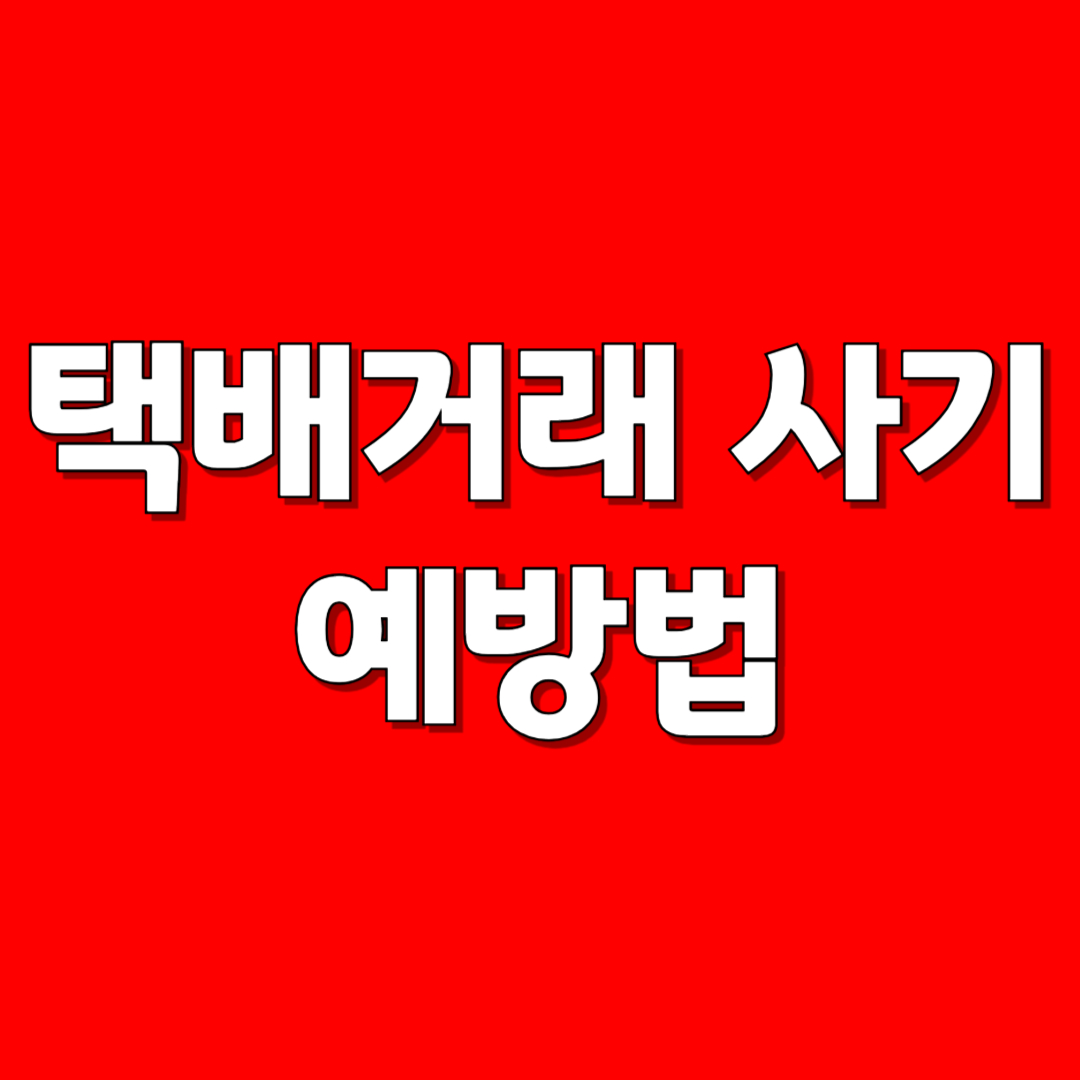 택배 거래 사기 예방법