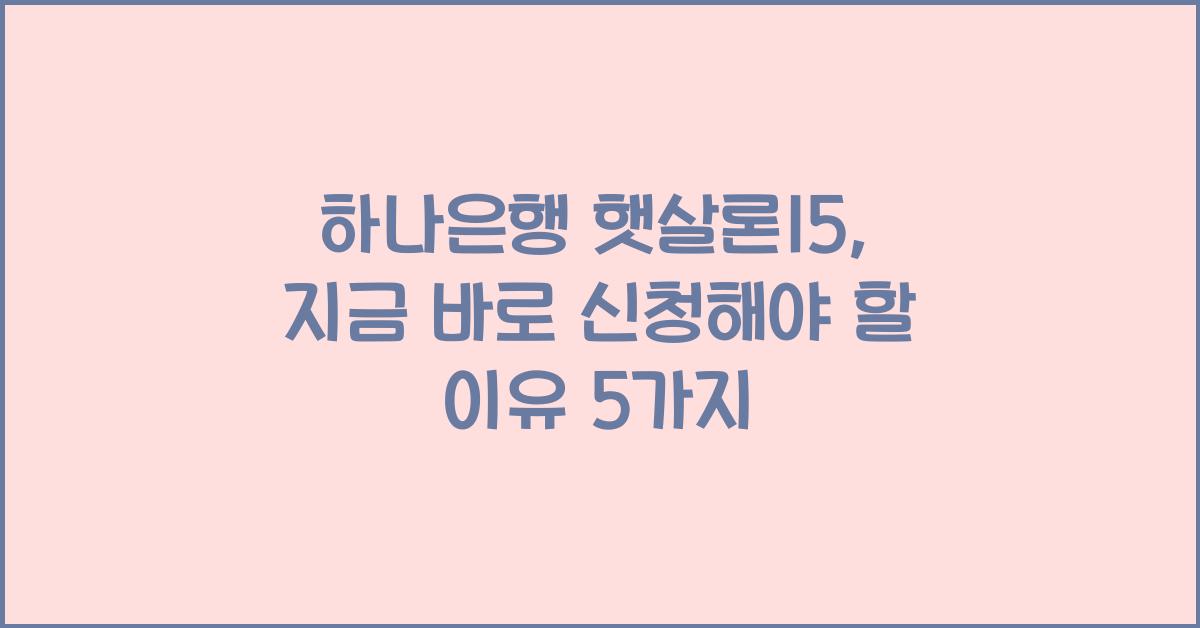하나은행 햇살론15