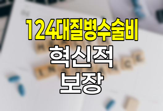 한화손해보험 124대 질병수술비, 혁신적 보장의 진화