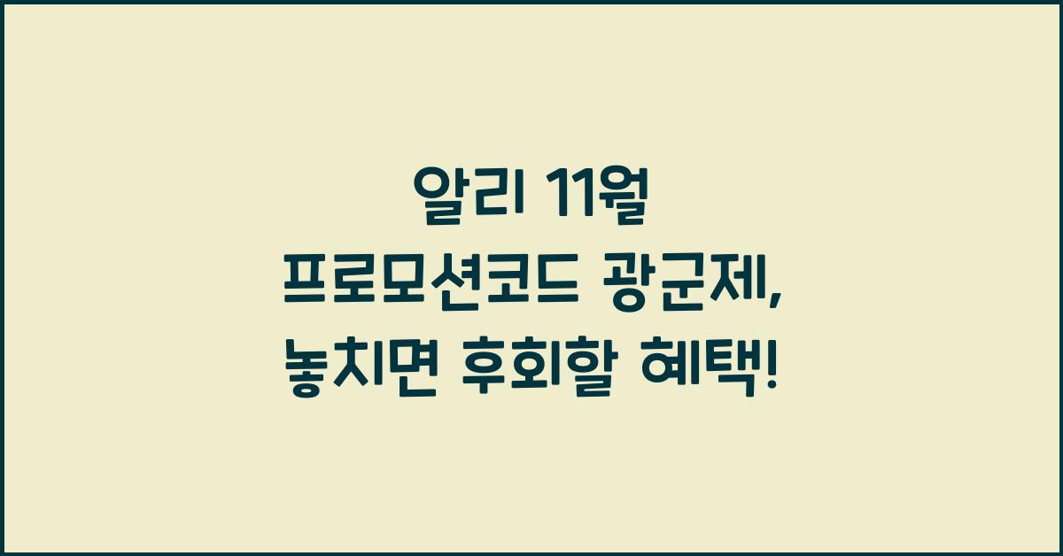 알리 11월 프로모션코드 광군제