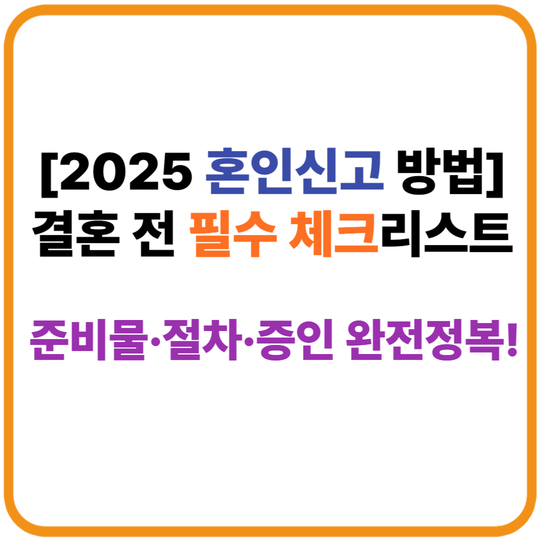 결혼 전 필수 체크리스트: 준비물·절차·증인 완전정복! 썸네일